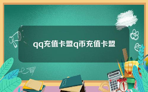 qq充值卡盟q币充值卡盟