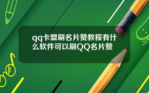 qq卡盟刷名片赞教程有什么软件可以刷QQ名片赞