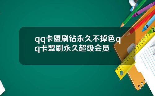 qq卡盟刷钻永久不掉色qq卡盟刷永久超级会员
