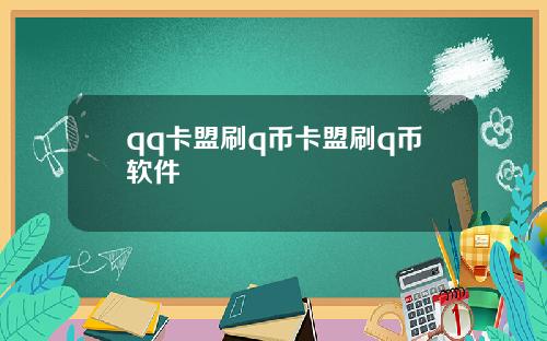 qq卡盟刷q币卡盟刷q币软件