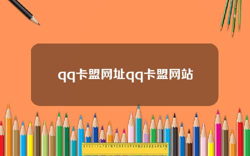 qq卡盟网址qq卡盟网站