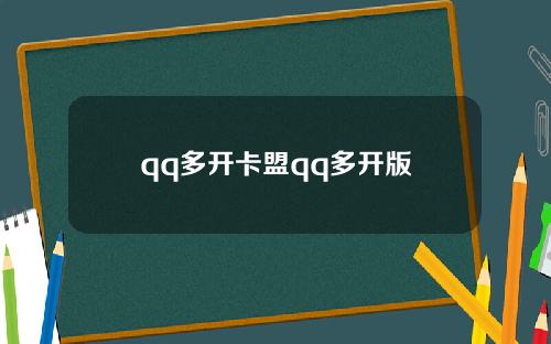 qq多开卡盟qq多开版