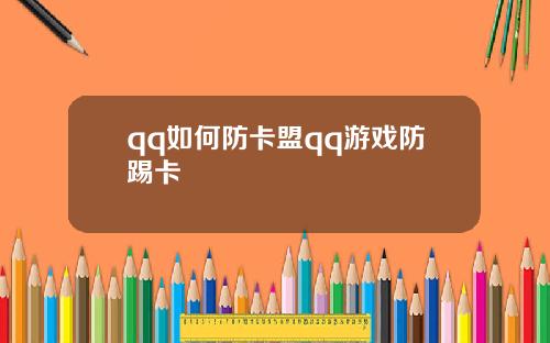 qq如何防卡盟qq游戏防踢卡