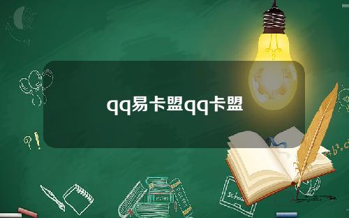 qq易卡盟qq卡盟