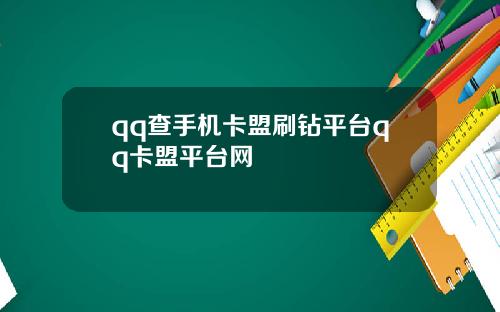qq查手机卡盟刷钻平台qq卡盟平台网
