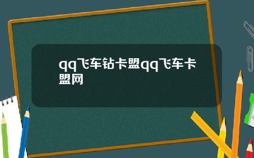 qq飞车钻卡盟qq飞车卡盟网