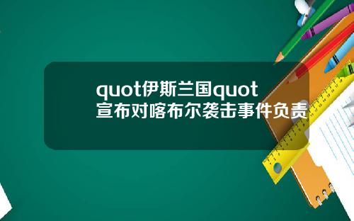 quot伊斯兰国quot宣布对喀布尔袭击事件负责