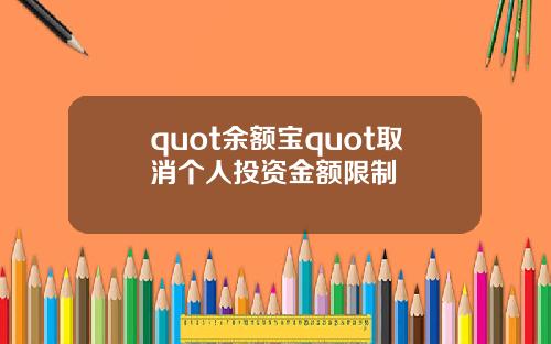 quot余额宝quot取消个人投资金额限制