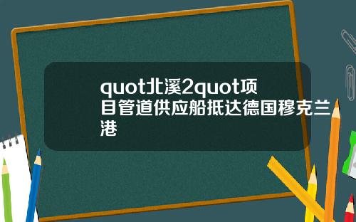 quot北溪2quot项目管道供应船抵达德国穆克兰港