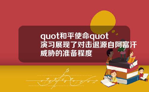 quot和平使命quot演习展现了对击退源自阿富汗威胁的准备程度