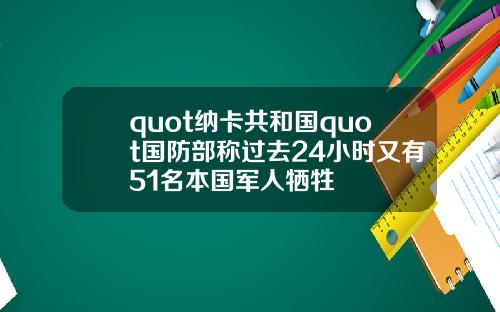 quot纳卡共和国quot国防部称过去24小时又有51名本国军人牺牲