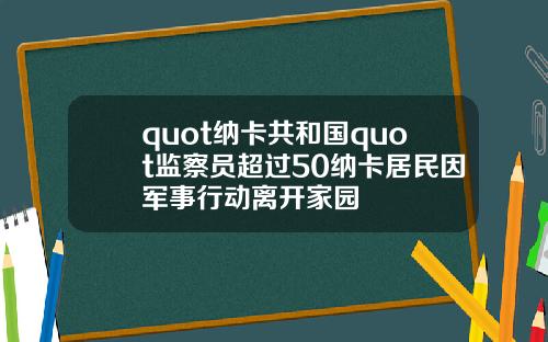 quot纳卡共和国quot监察员超过50纳卡居民因军事行动离开家园