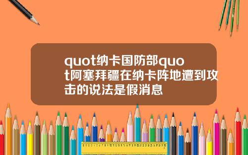 quot纳卡国防部quot阿塞拜疆在纳卡阵地遭到攻击的说法是假消息