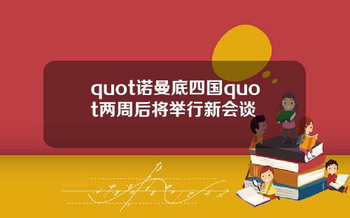 quot诺曼底四国quot两周后将举行新会谈