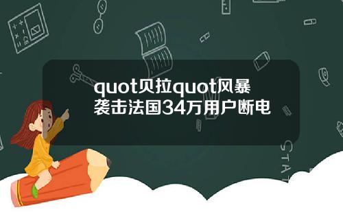 quot贝拉quot风暴袭击法国34万用户断电
