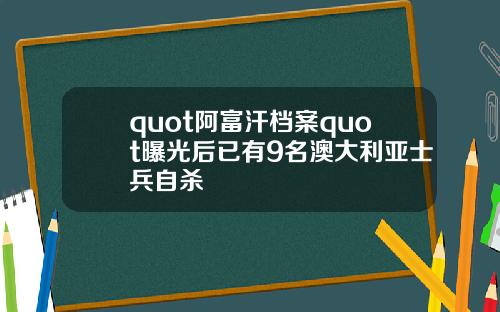 quot阿富汗档案quot曝光后已有9名澳大利亚士兵自杀