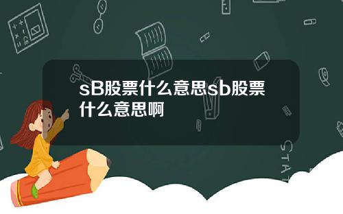 sB股票什么意思sb股票什么意思啊