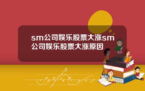 sm公司娱乐股票大涨sm公司娱乐股票大涨原因