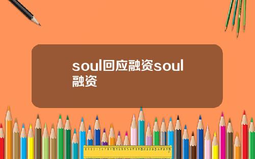 soul回应融资soul融资