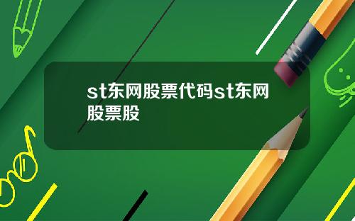 st东网股票代码st东网股票股