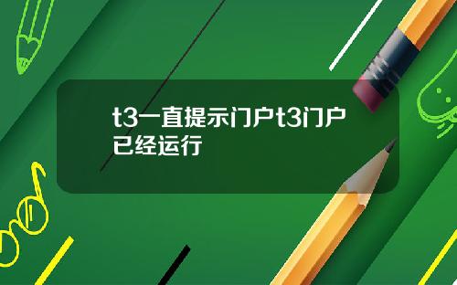 t3一直提示门户t3门户已经运行
