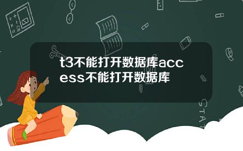 t3不能打开数据库access不能打开数据库