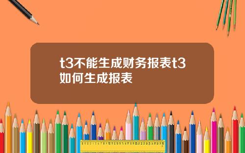 t3不能生成财务报表t3如何生成报表