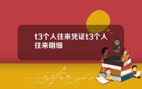 t3个人往来凭证t3个人往来明细