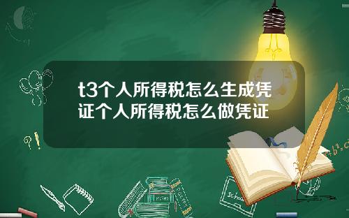t3个人所得税怎么生成凭证个人所得税怎么做凭证