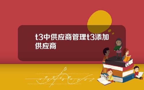 t3中供应商管理t3添加供应商