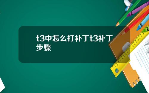 t3中怎么打补丁t3补丁步骤
