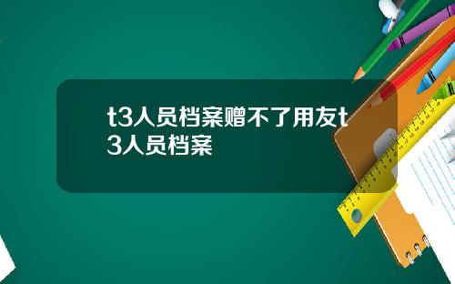 t3人员档案赠不了用友t3人员档案