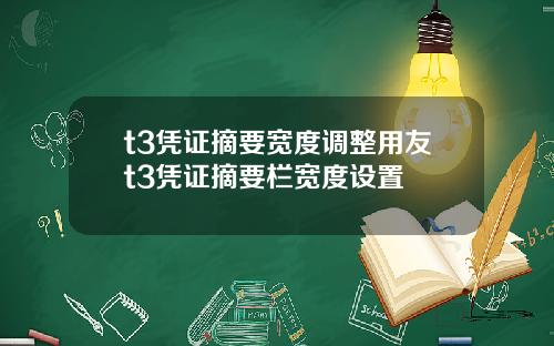 t3凭证摘要宽度调整用友t3凭证摘要栏宽度设置