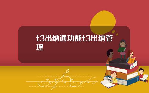t3出纳通功能t3出纳管理