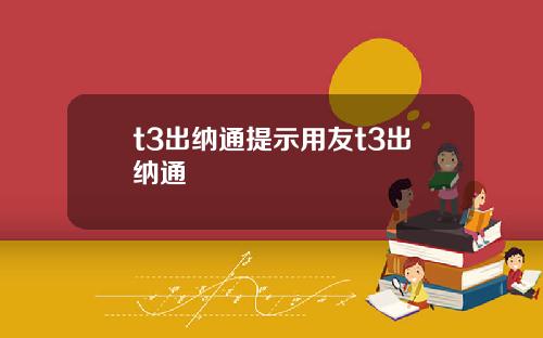 t3出纳通提示用友t3出纳通