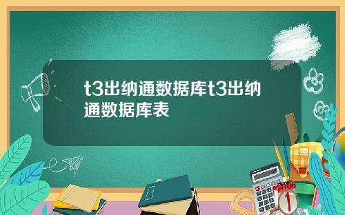 t3出纳通数据库t3出纳通数据库表