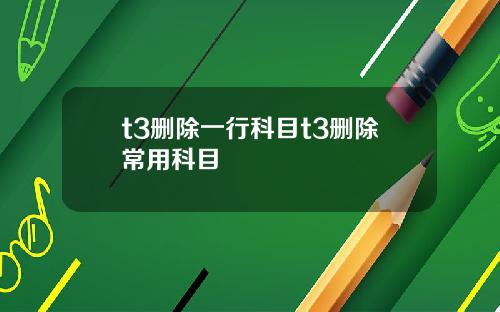 t3删除一行科目t3删除常用科目