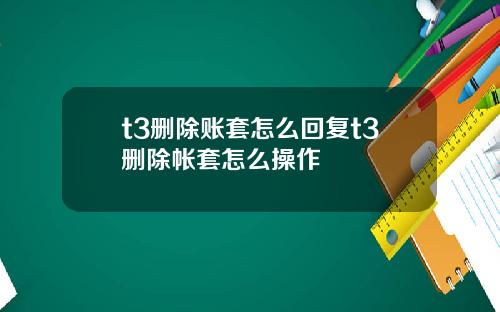 t3删除账套怎么回复t3删除帐套怎么操作