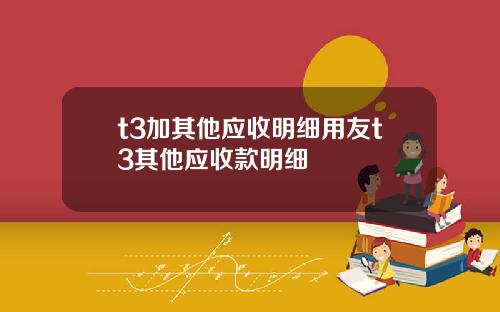 t3加其他应收明细用友t3其他应收款明细
