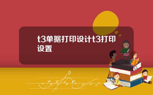 t3单据打印设计t3打印设置