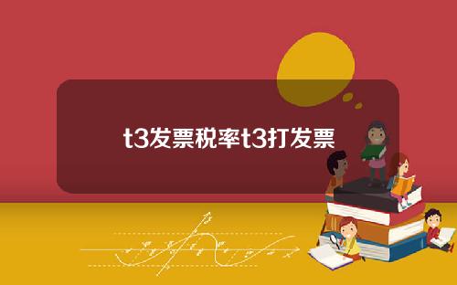 t3发票税率t3打发票