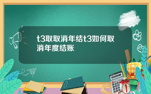 t3取取消年结t3如何取消年度结账