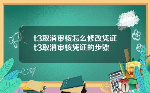 t3取消审核怎么修改凭证t3取消审核凭证的步骤