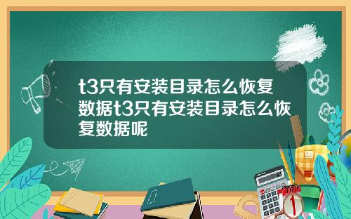 t3只有安装目录怎么恢复数据t3只有安装目录怎么恢复数据呢