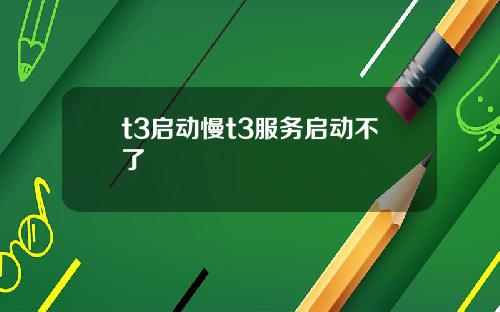 t3启动慢t3服务启动不了