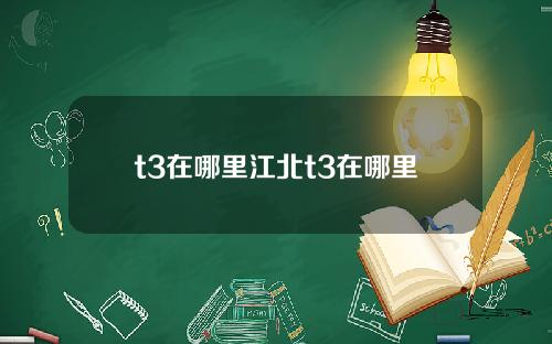 t3在哪里江北t3在哪里