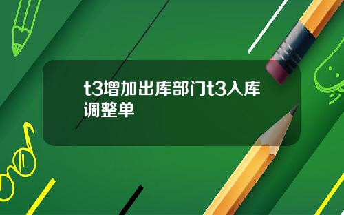 t3增加出库部门t3入库调整单