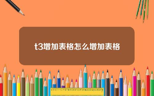 t3增加表格怎么增加表格