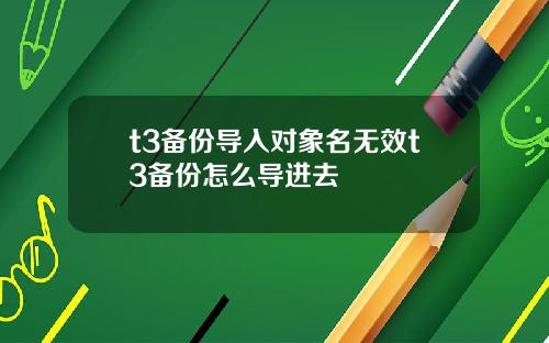 t3备份导入对象名无效t3备份怎么导进去