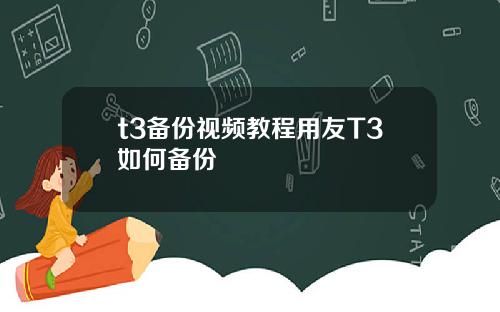 t3备份视频教程用友T3如何备份
